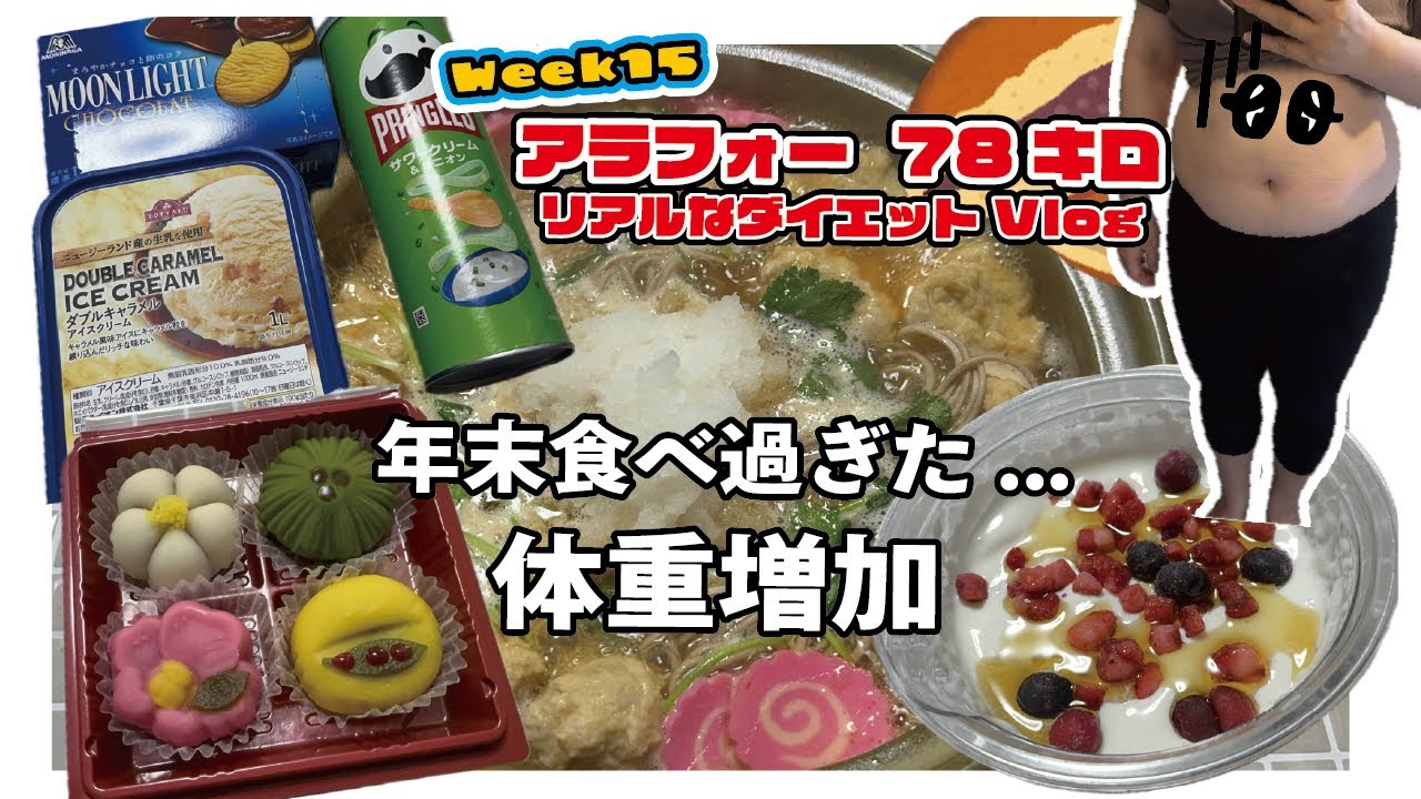 年末で食べ過ぎました…体重しっかり増えました｜アラフォー78kgダイエットVlog