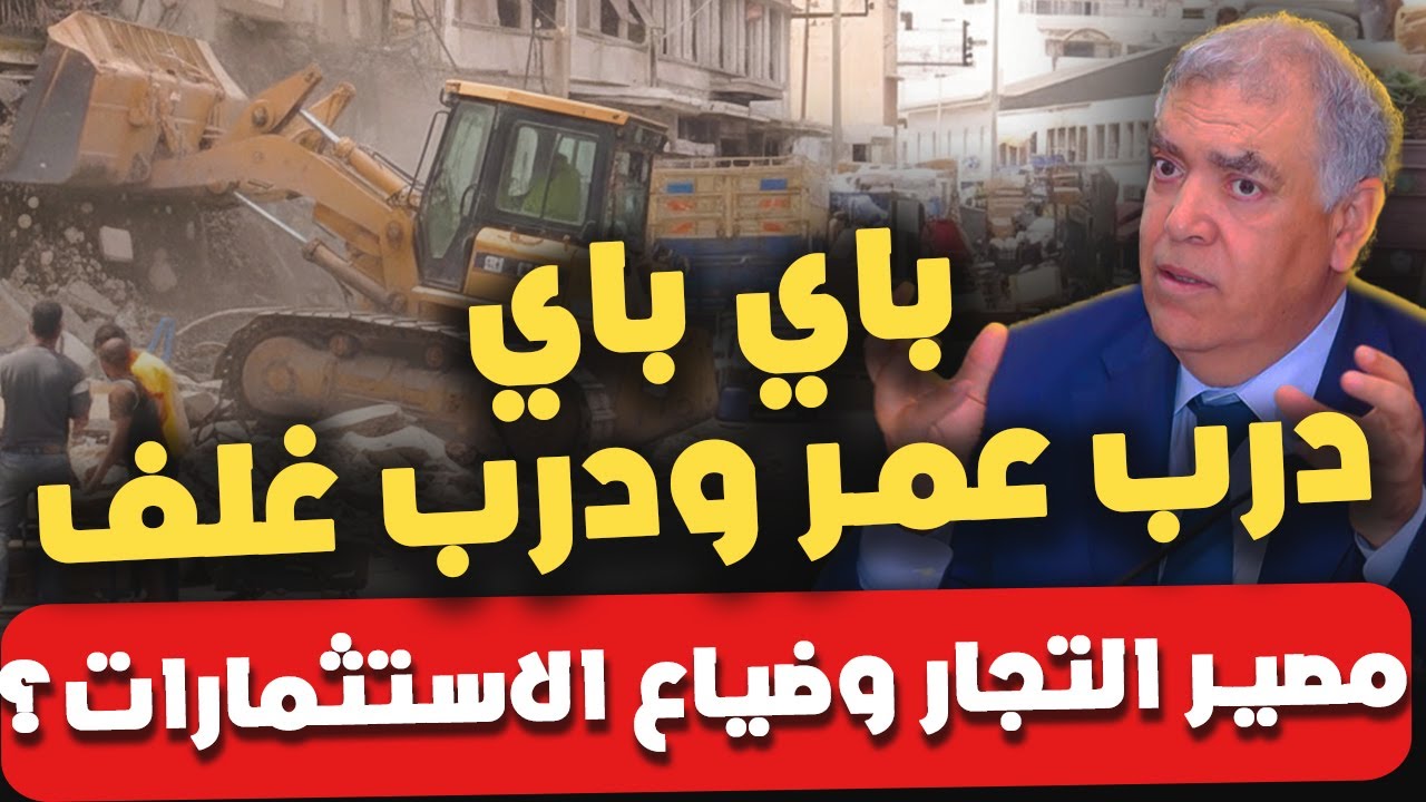 باي باي درب عمر ودرب غلف.. الخطة الرسمية لإفراغ الدار البيضاء ومصير الملايير!