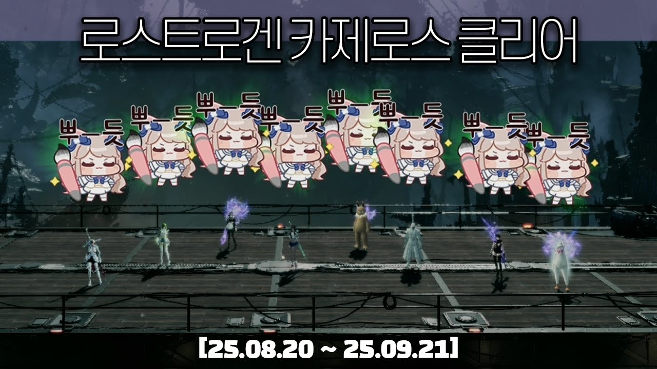 한달 넘게 처걸려서 깬 카제로스, 성불합니다
