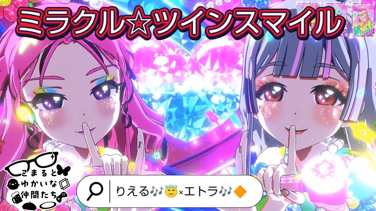 【ひみつのアイプリ】ミラクル☆ツインスマイル  フラワーバズリウムコスモスピンク×フラワーバズリウムコスモスブルー  りえる🎶😇×エトラ🎶🔶 リング4弾