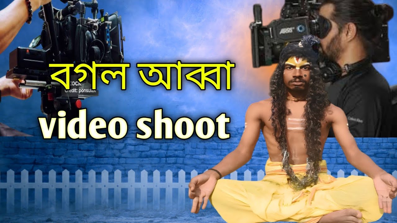 bogol baba video shooting || 🤣ভিডিও শুটিংয়ে বগল বাবা | 