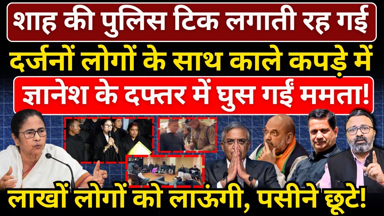 Shah की पुलिस टिक लगाती रही दर्जनों लोगों के साथ Gyanesh के दफ्तर में घुस गईं Mamata!