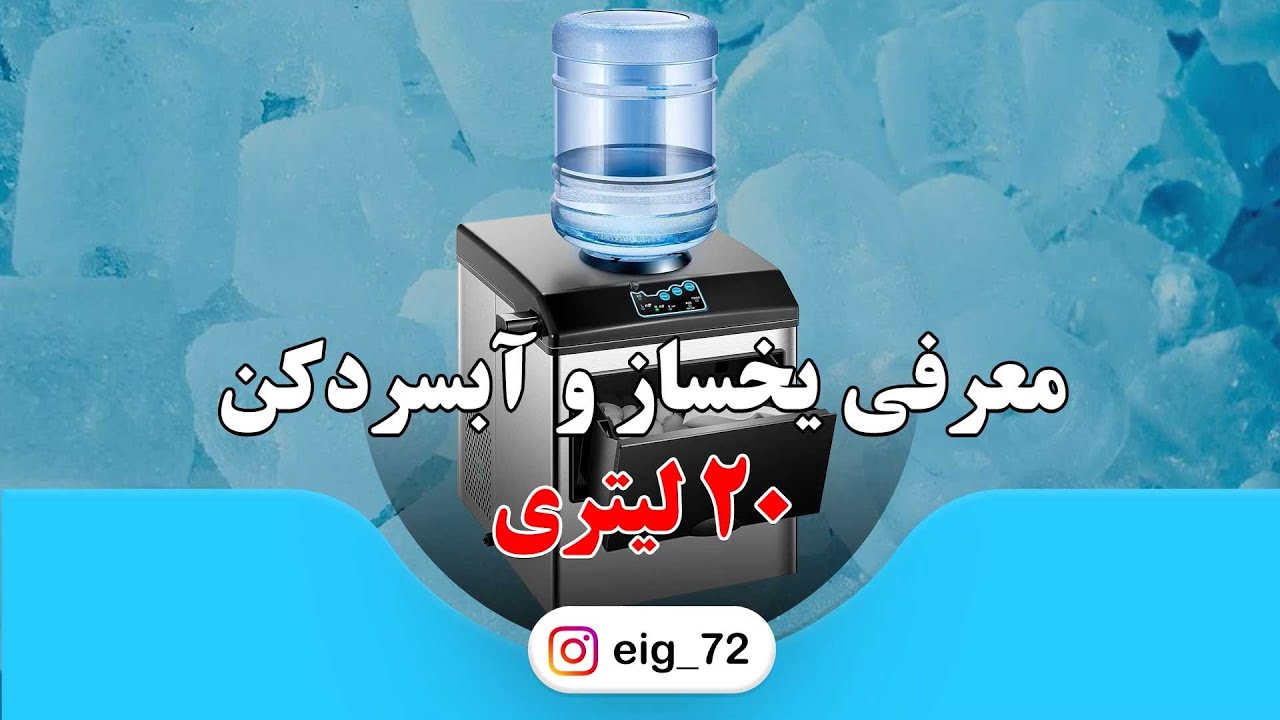 یخساز آبسردکن 20 لیتری | یخساز با مخزن داخلی | تولید یخ به شکل کله قندی