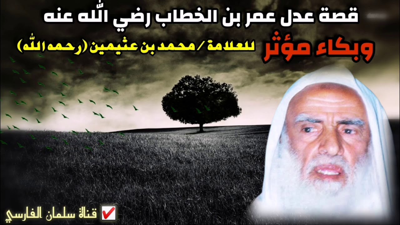 والله بيننا وبين عمر ، بكاء وتأثر العلامة ابن عثيمين وهو يتحدث عن عمر بن الخطاب رضي الله عنه