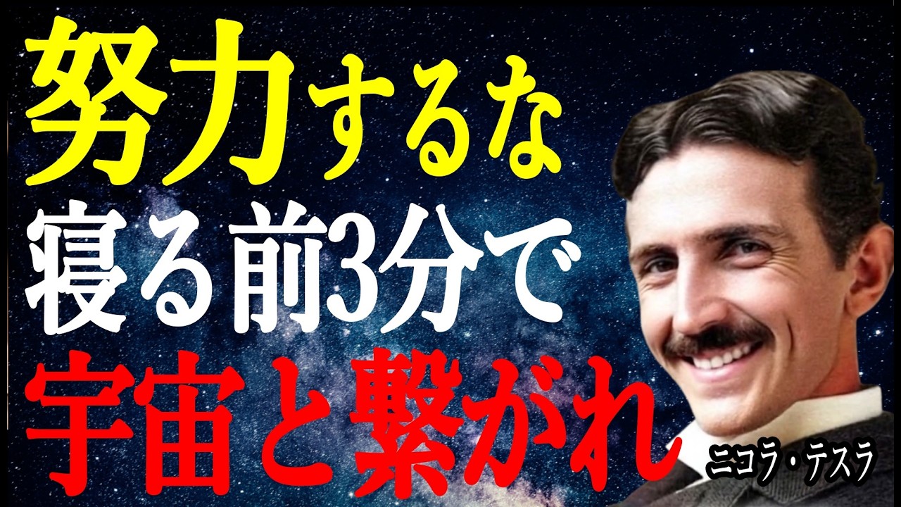 【ニコラ・テスラ】努力をやめた瞬間、成功は始まる｜寝る前3分の真実