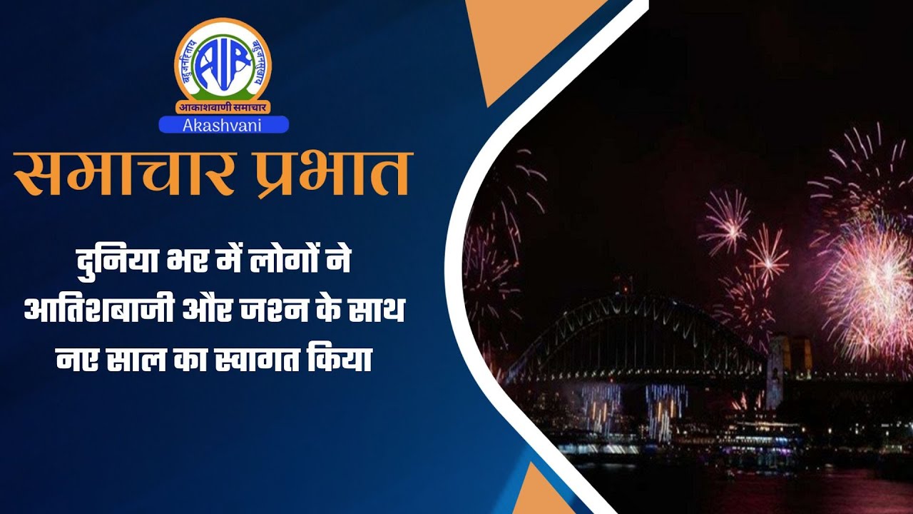 दुनिया भर में लोगों ने आतिशबाजी और जश्&zwj;न के साथ नए साल का स्वागत किया l 01 Jan 2026