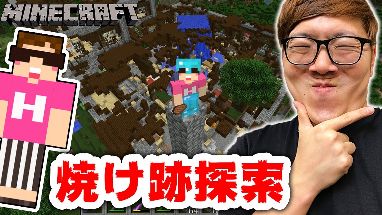 【マインクラフト】森の館の焼け跡探索&周辺も探検してみた！【ヒカキンのマイクラ実況 Part312】【ヒカクラ】