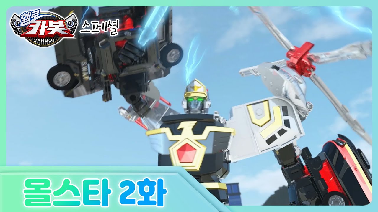 [헬로카봇 올스타] 2화 - K캅스의 등장