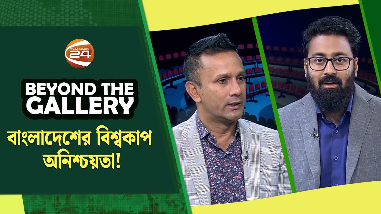 বাংলাদেশের বিশ্বকাপ অনিশ্চয়তা! | Beyond The Gallery | বিয়ন্ড দ্যা গ্যালারি | ১৮ জানুয়ারি ২০২৬