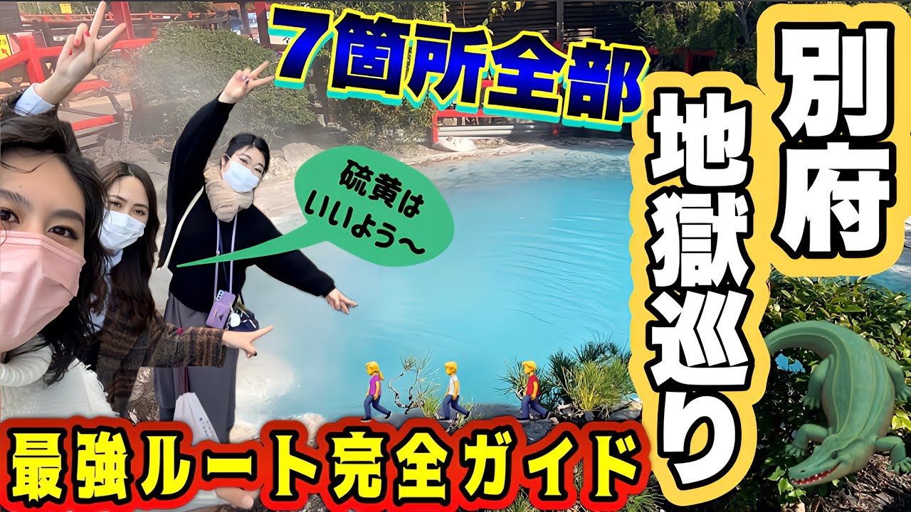 【期待地獄👹】大分の別府温泉の地獄めぐりが楽しすぎて異常【7つ全部回れる神ルート】