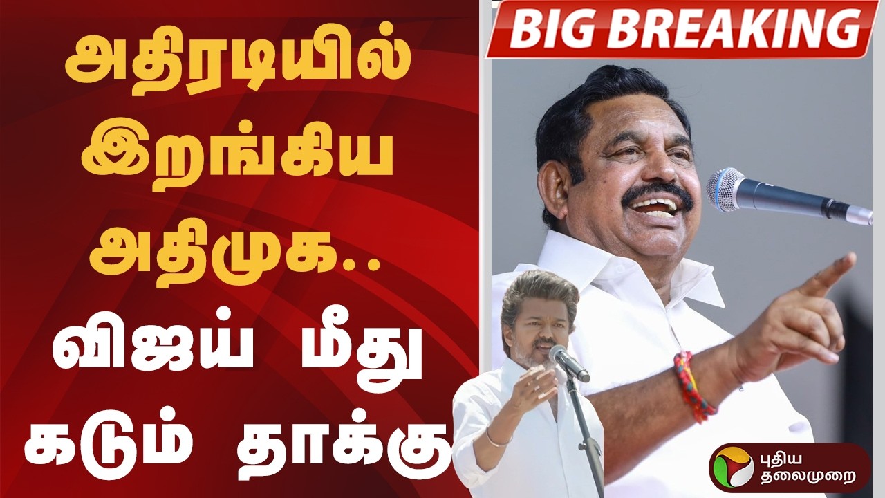 #BIGBREAKING | அதிரடியில் இறங்கிய அதிமுக.. விஜய் மீது கடும் தாக்கு | EPS | ADMK | TVK | Vijay
