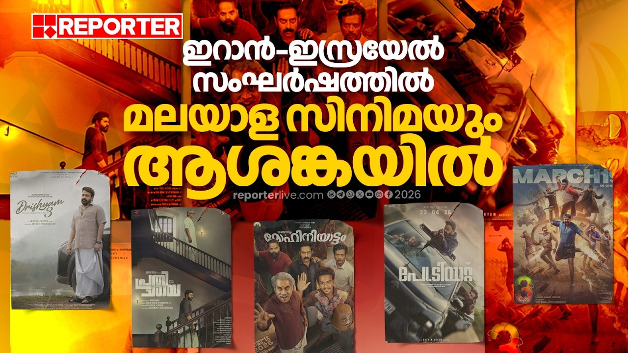 ആട് 3, ദൃശ്യം 2, പേട്രിയറ്റ് എന്നിവയുടെ കളക്ഷൻ കുറയുമോ? | Drishyam 3 | Patriot | Toxic | Aadu 3
