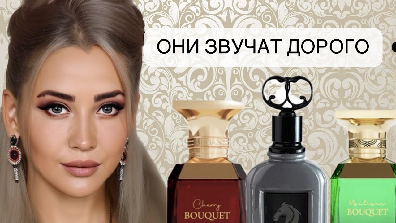 ЭТИ БЮДЖЕТНЫЕ АРАБСКИЕ АРОМАТЫ ЗВУЧАТ НА МИЛЛИОН 