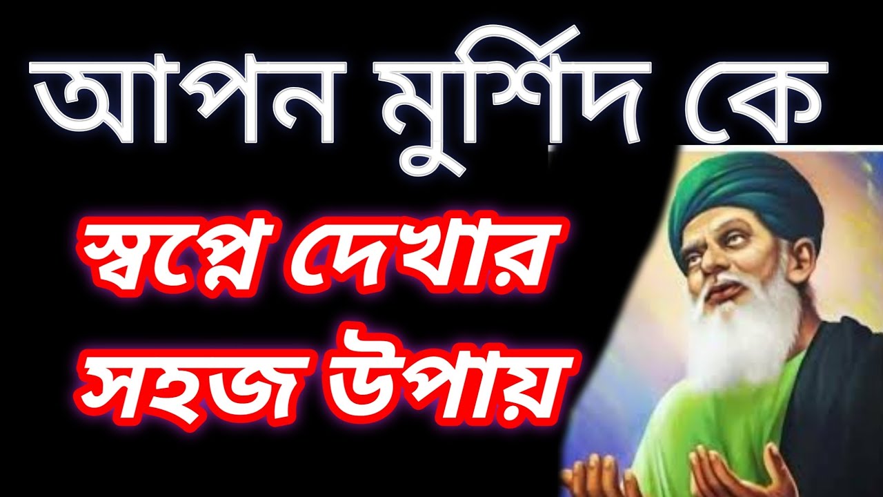 আপন মুর্শিদ কে স্বপ্নে দেখার সহজ উপায়।#আপন-মুর্শিদকে-স্বপ্নে-দেখার-উপায়#SIB-WAZ#viral #viralvideo