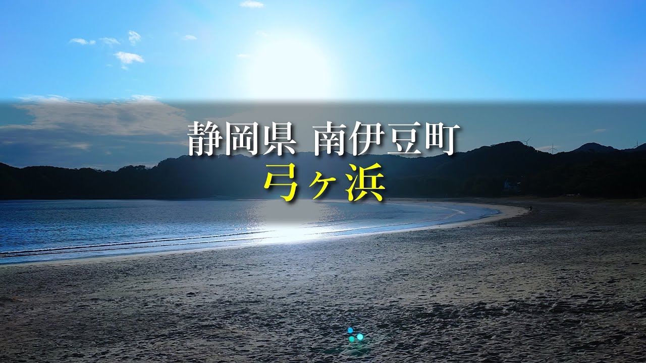 【気分転換】静岡県 南伊豆町 弓ヶ浜