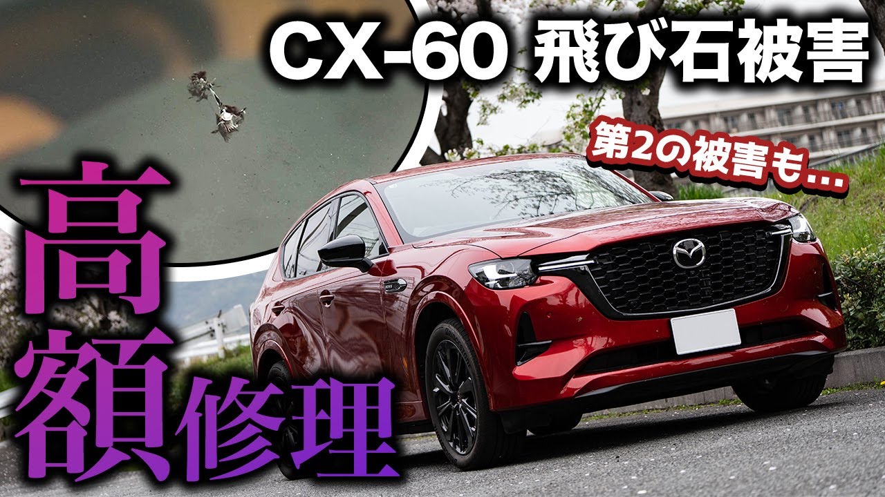 【悲報】CX-60に飛び石がっ！フロントガラス全交換の費用に驚き・・・そしてまさかの