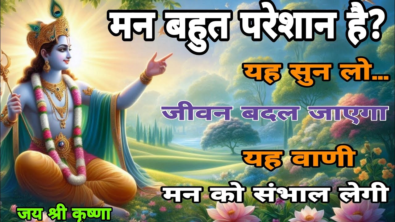 “धीरे बोलो,मन शांत करने वाली, श्री कृष्ण वाणी, Dharmik Gyan । Gehre Shabd । motivation। krishna