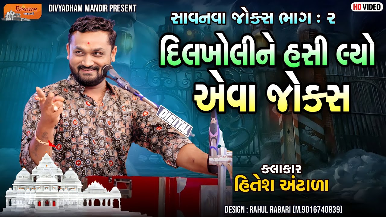 DIL KHOLINE HASI LYO..| FULL COMEDY JOKS  | HITSH ANTALA COMEDY | DIVYADHAM MANDIR