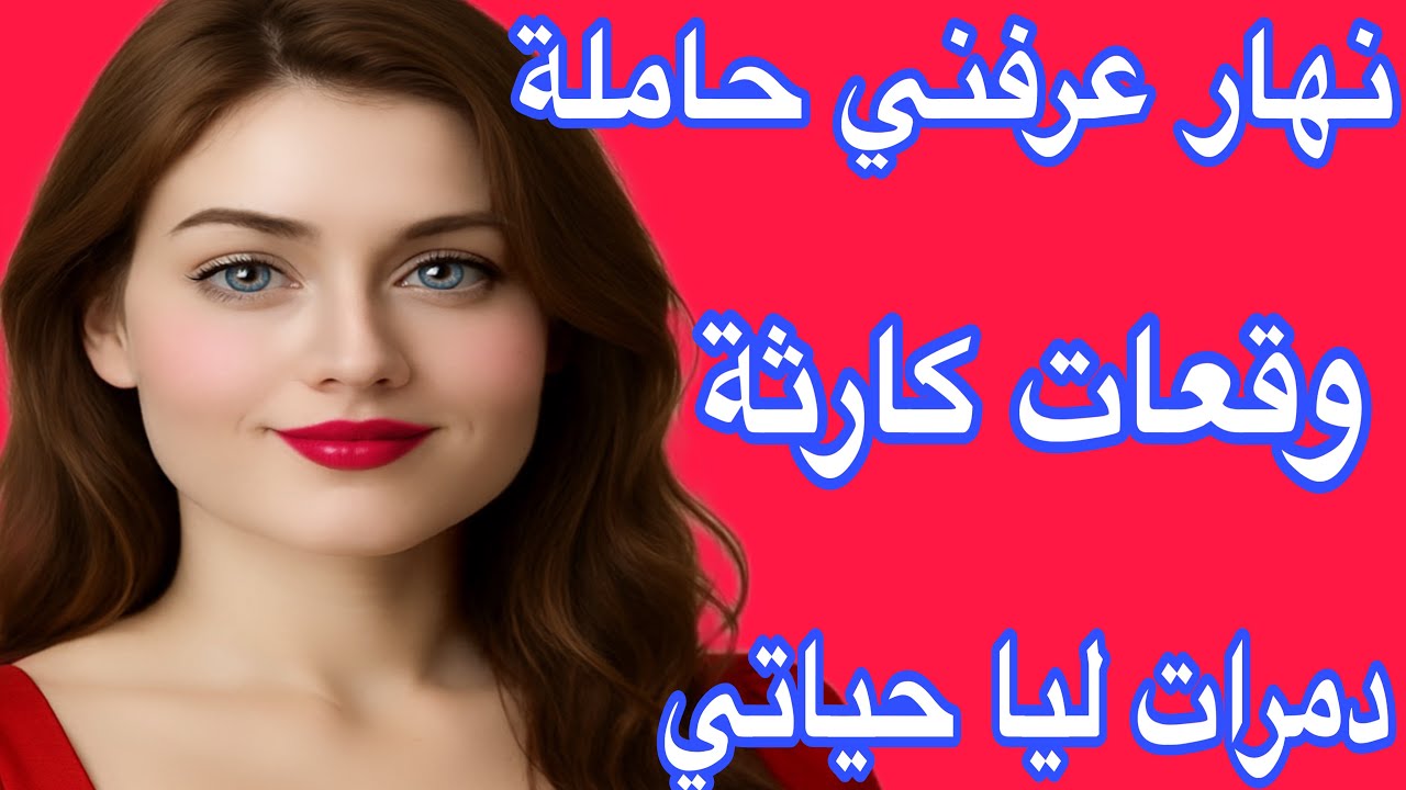 دمرات ليا حياتي😭نهار عرفني حاملة وقعات كارثة ما كانتش على البال❤️‍🔥قصة واشمن قصة 