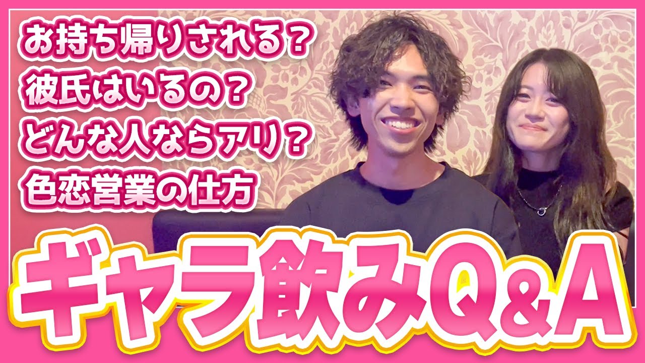 ギャラ飲みでお持ち帰りや彼女はゲットできる？徹底インタビュー【キャストーーーク】