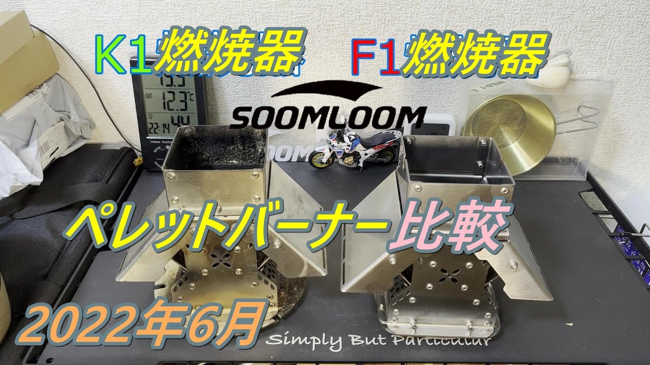 soomloomF1燃焼器（ペレットバーナー）買いました