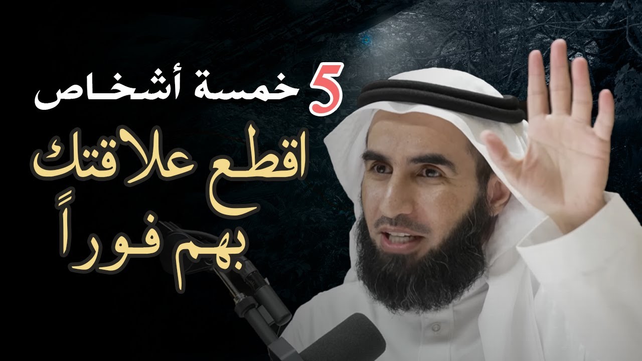 خمسة أشخاص يجب عليك أن تقطع علاقتك بهم فوراً - مقطع للدكتور ياسر الحزيمي