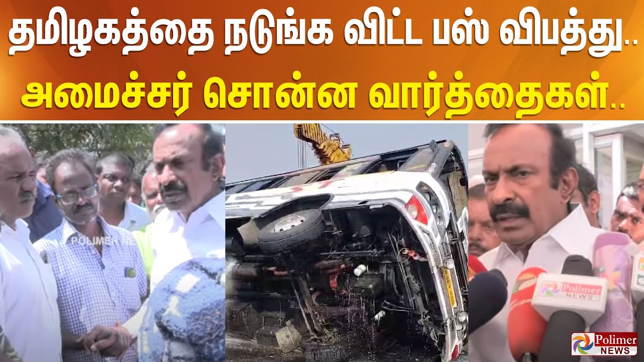 தமிழகத்தை நடுங்க விட்ட பஸ் விபத்து.. அமைச்சர் முத்துசாமி சொன்ன வார்த்தைகள்..