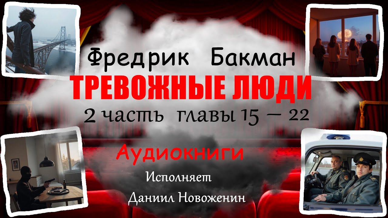 Фредрик Бакман Тревожные люди часть 2, главы 15 – 22 (Исп. Д.Новоженин)