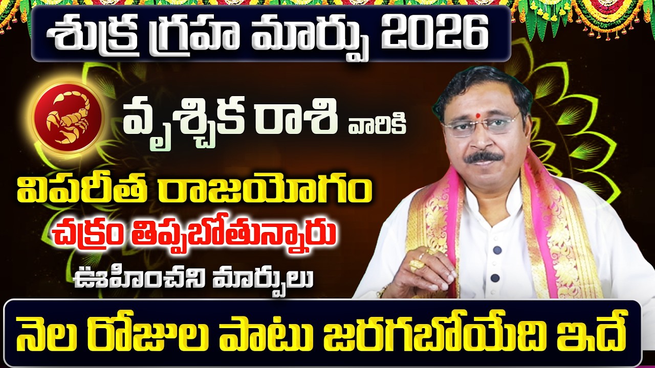శుక్ర గ్రహ మార్పు | Vruschika Rasi Phalalu 2026 Telugu | Vruschika Rasi Phalalu March 2026 | Scorpio