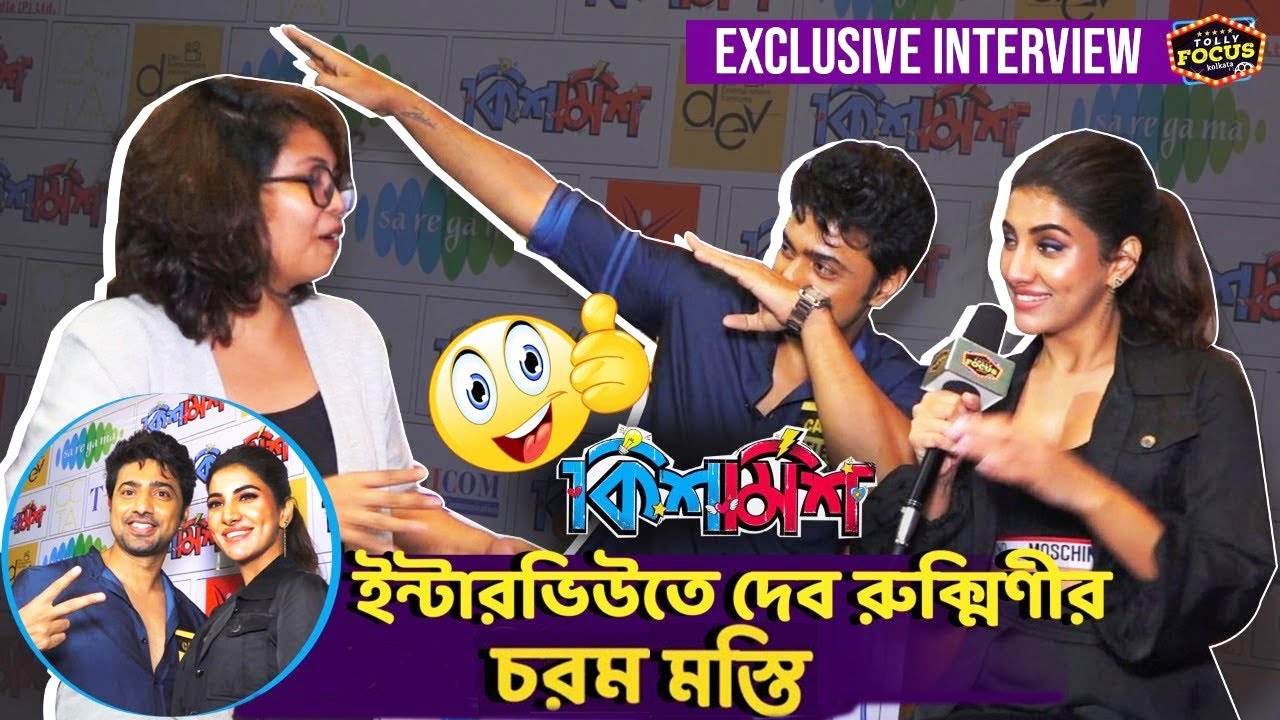 ইন্টারভিউতে দেব রুক্মিণীর চরম মস্তি | Exclusive Interview | Kishmish ,Dev Rukmini | TuiBolbo