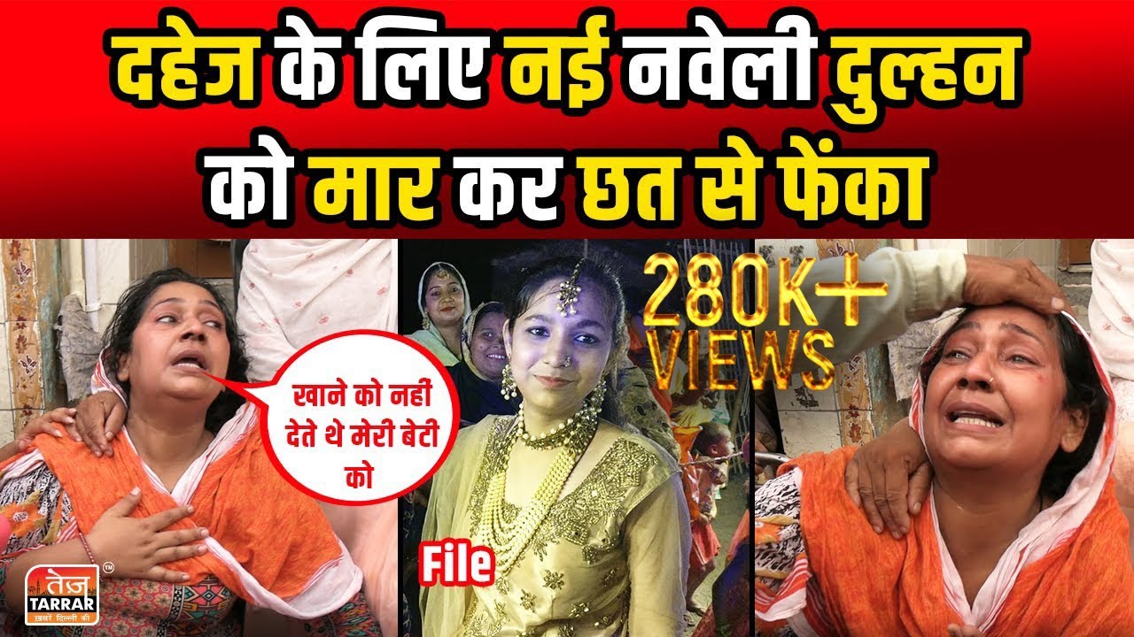 दिल्ली से एक बार फिर दहेज के लालचियों की खबर आई सामने | Dowry News | Dahej Pratha | Shakurpur News