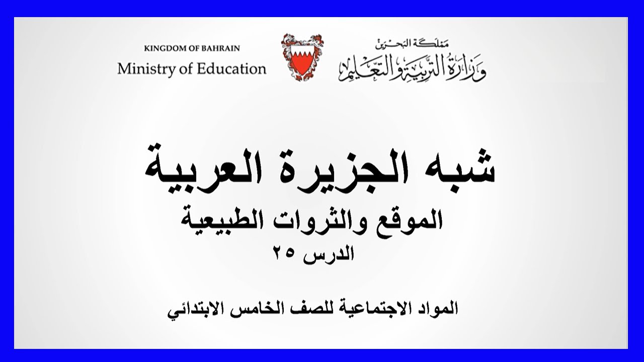 المواد الإجتماعية للصف الخامس الإبتدائي : شبه الجزيرة العربية - الموقع والثروات الطبيعية