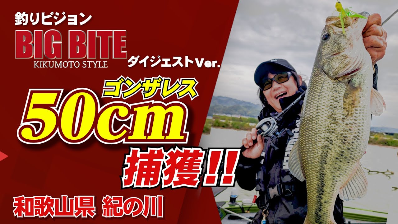 菊元俊文がDゾーンでゴンザレスをキャッチ！【BIG BITE 163】
