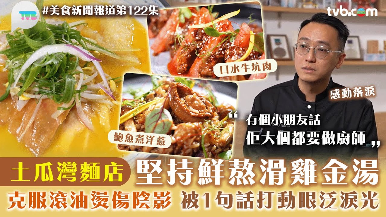 美食新聞報道｜土瓜灣麵店堅持鮮熬滑雞金湯 克服滾油燙傷陰影 被1句話打動眼泛淚光｜魚肚黃金雞湯麵/原隻鮑魚汁煮洋薏/口水西施牛坑肉｜TVB Plus