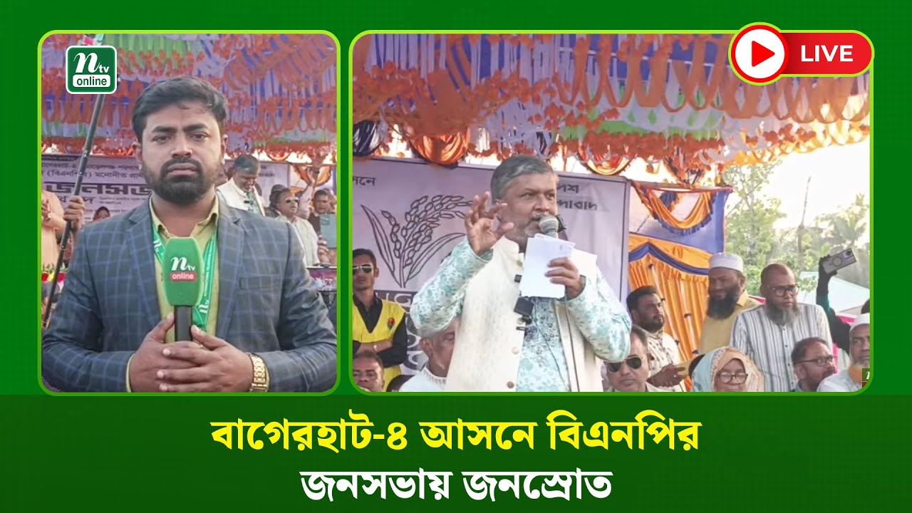 🔴LIVE : বাগেরহাট-৪ আসনে বিএনপির জনসভায় জনস্রোত (ধারণকৃত)