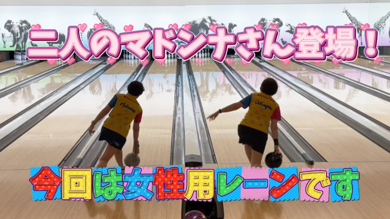 839.久しぶり二人のマドンナさん登場！ #ボウリング #bowling #ストライク #ディグワールド名古屋 #プロボウラー 
