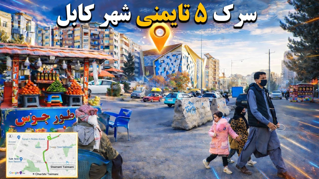 سرک ۵ تایمنی شهر کابل