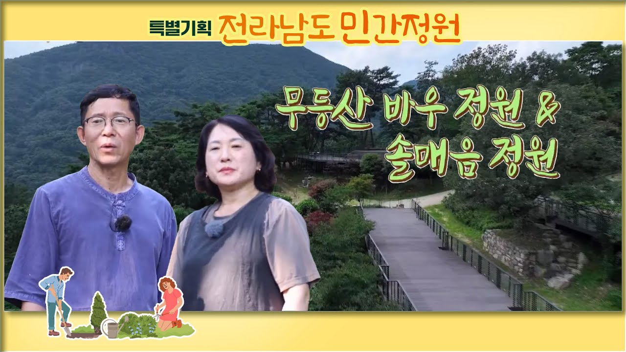 화순 무등산 '바우정원', '솔매음 정원' [특별기획] 전라남도 민간정원 / 어바웃 우리동네 2023.8.21.(월)