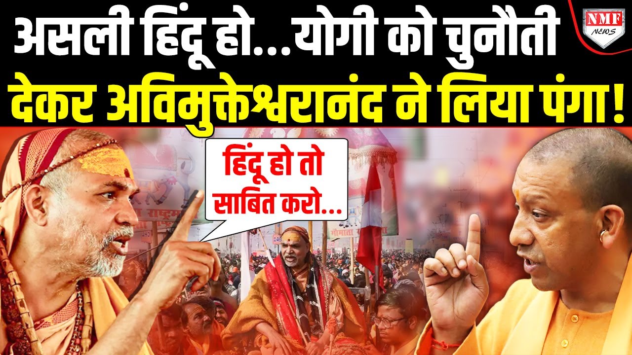 40 दिन के अंदर योगी को ख़ुद को असली हिंदू साबित करने की चेतावनी देकर शंकराचार्य ने लिया पंगा !