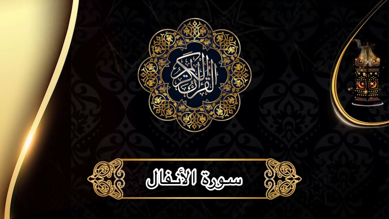 سورة الأنفال - الشيخ مشعل المطر