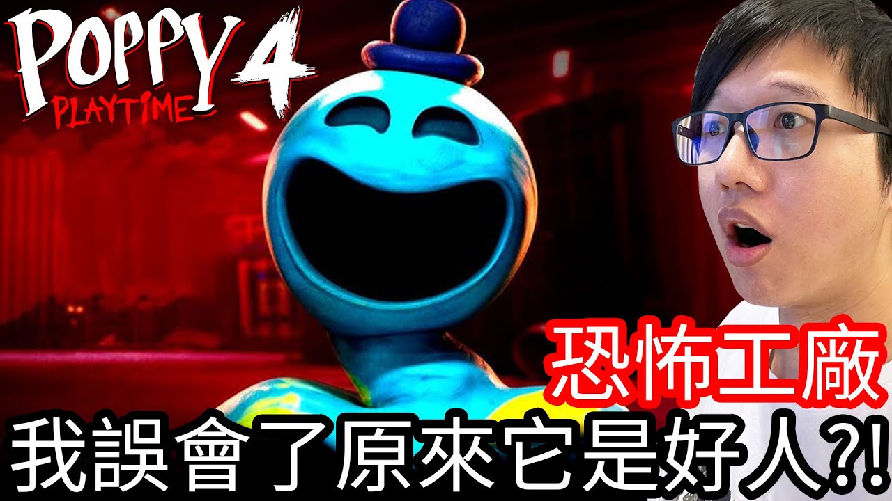 【Kim阿金】恐怖工廠 第四章 是我誤會了 原來他是個好人!?第2集《Poppy Playtime - Chapter 4》