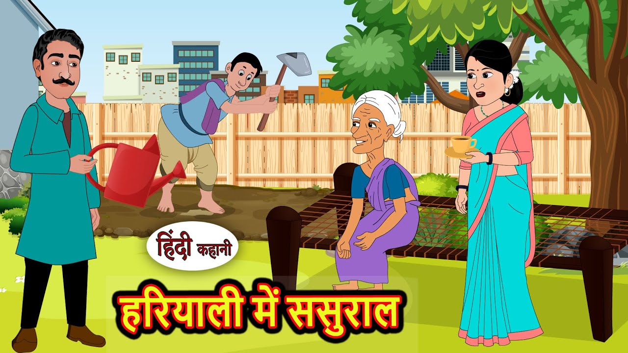 हरियाली में ससुराल Haryali Me Sasural | Bedtime Stories | Moral Story | Storytime | Fairy Tales