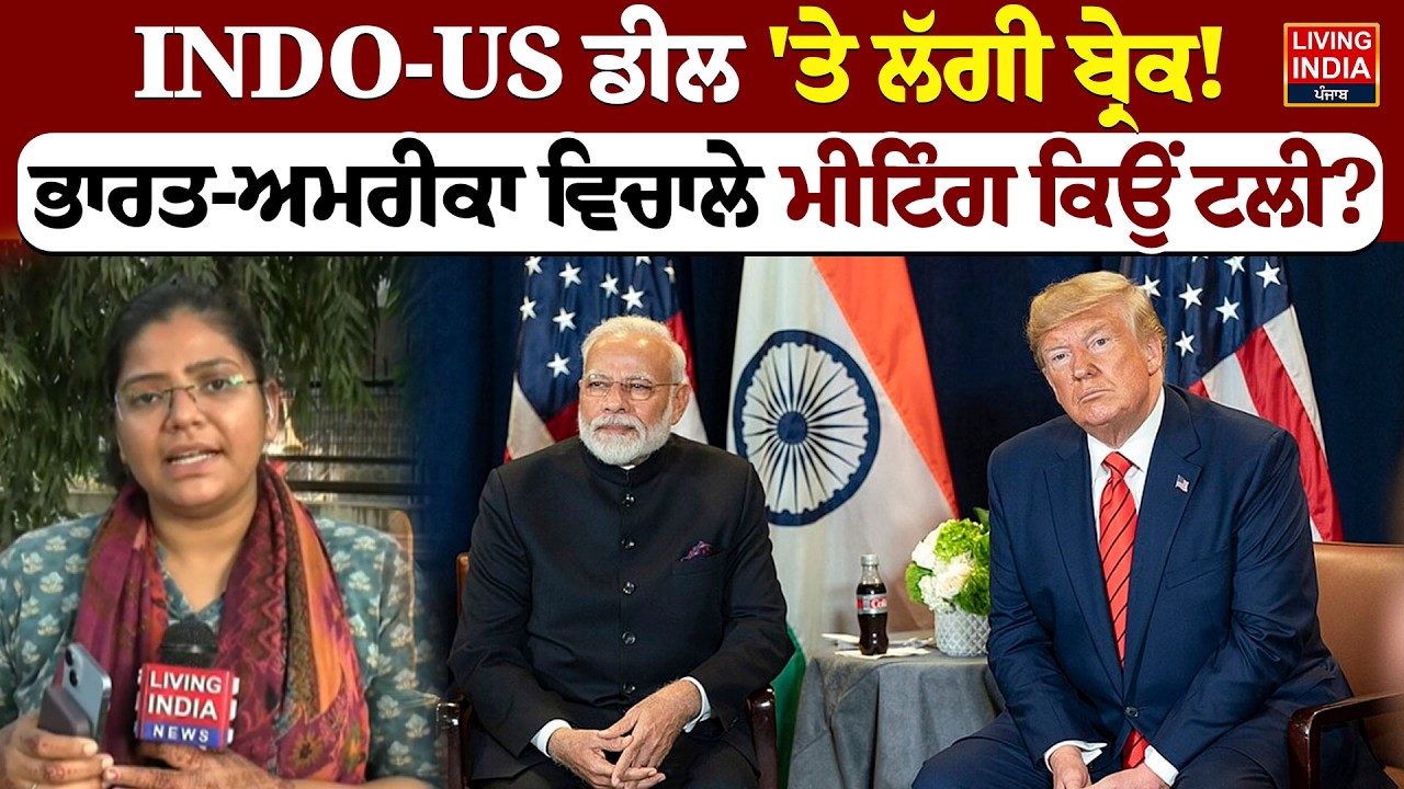 INDO-US ਡੀਲ 'ਤੇ ਲੱਗੀ ਬ੍ਰੇਕ ! India-America ਵਿਚਾਲੇ Meeting ਕਿਉਂ ਟਲੀ ? | Government Of India | PM Modi