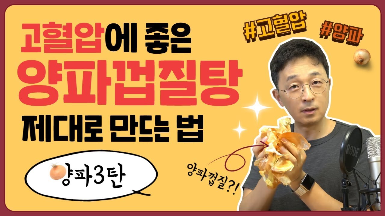 고혈압에 좋은 양파껍질탕 제대로 만드는 법, 양파 3탄