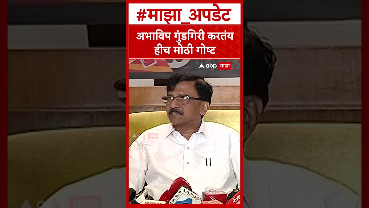 Sanjay Raut on ABVP  अभाविप गुंडगिरी करतंय हीच मोठी गोष्ट  संजय राऊत