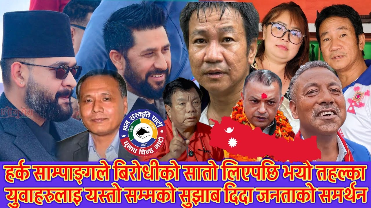 हर्क साम्पाङ्गले बिरोधिहरुको सातो लिएपछि भयो तहल्का 😱 जनताको अगाडि हर्कले गरे दमदार भासण 😱 अब के ?😱