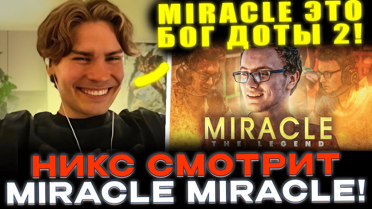 НИКС смотрит 15 ЛЕГЕНДАРНЫХ МОМЕНТОВ МИРАКЛА!🔥