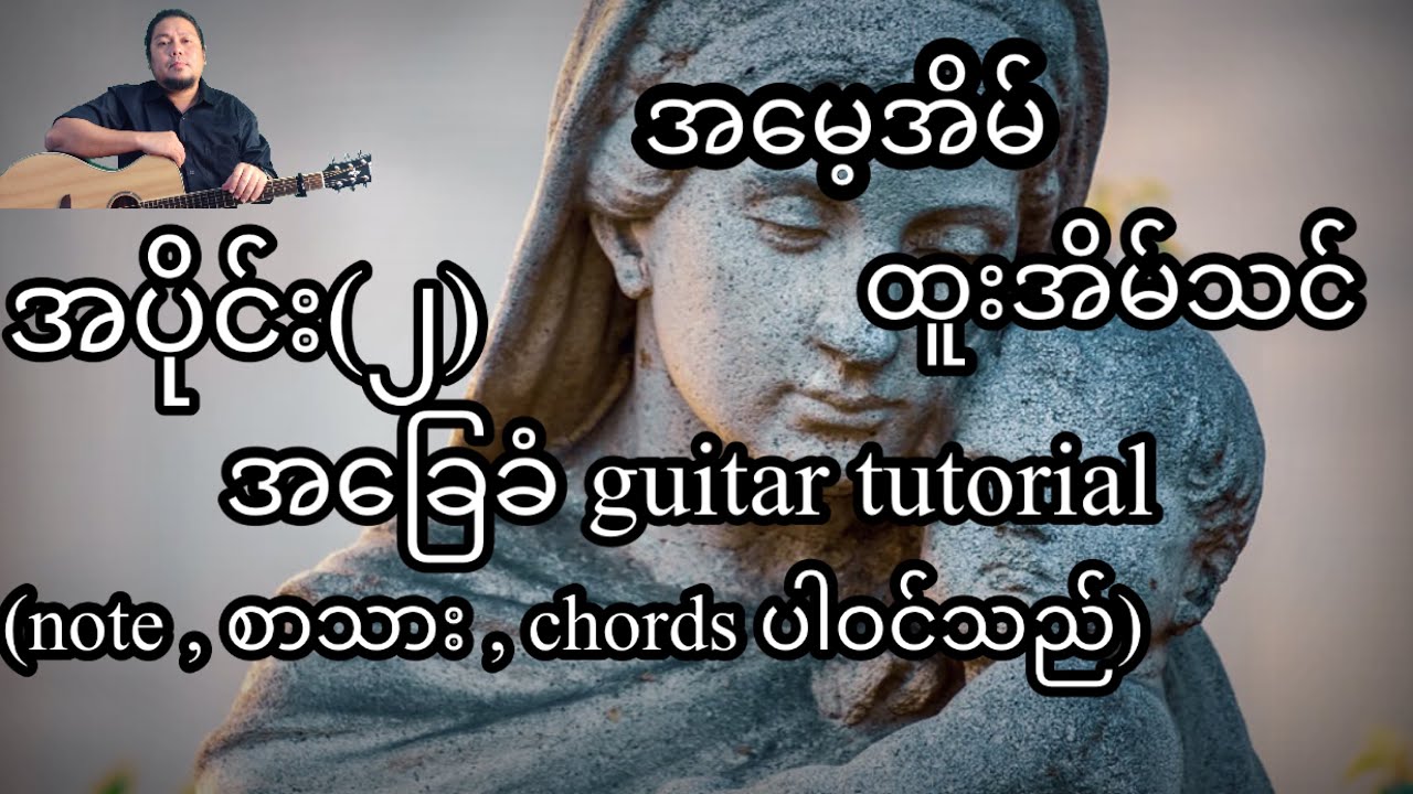 အမေ့အိမ် ထူးအိမ်သင် အခြေခံ guitar tutorial အပိုင်း(၂)