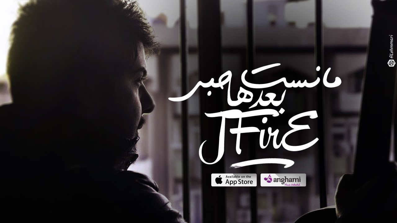 جي فاير - مانست حبي بعدها    [ Jfire - Mansat Hubi B3adh [Official  Audio