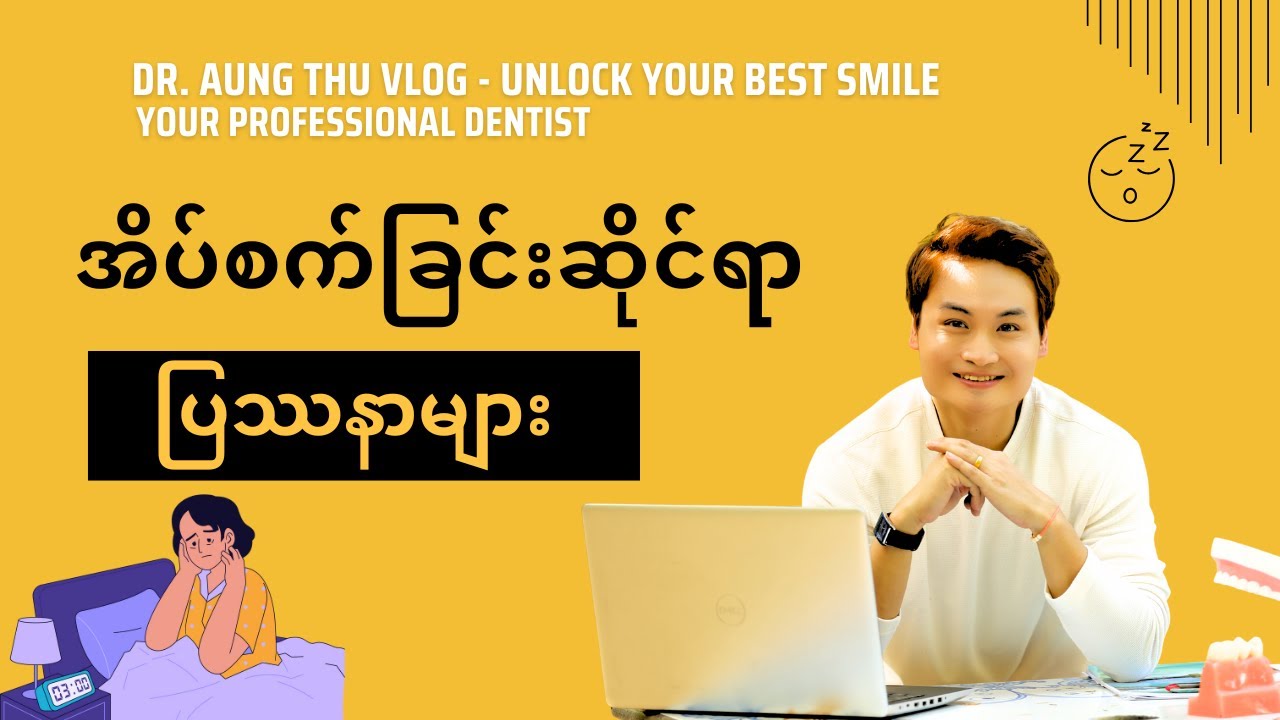 အိပ်စက်ခြင်းဆိုင်ရာ ပြဿနာများ